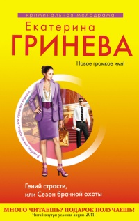 Гений страсти, или Сезон брачной охоты - Екатерина Гринева - Читать книги онлайн | Слушать аудиокниги онлайн | Электронная библиотека books-lib.com