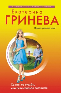 Хозяин ее судьбы, или Если свадьба состоится - Екатерина Гринева - Читать книги онлайн | Слушать аудиокниги онлайн | Электронная библиотека books-lib.com