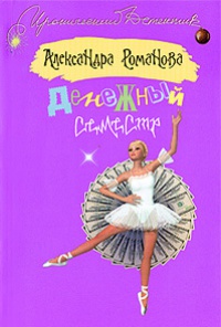 Денежный семестр - Александра Романова - Читать книги онлайн | Слушать аудиокниги онлайн | Электронная библиотека books-lib.com