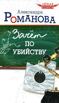 Зачет по убийству - Александра Романова - Читать книги онлайн | Слушать аудиокниги онлайн | Электронная библиотека books-lib.com