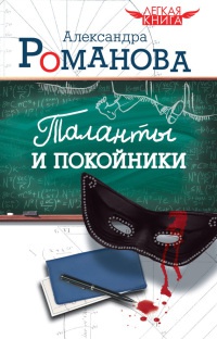 Таланты и покойники - Александра Романова - Читать книги онлайн | Слушать аудиокниги онлайн | Электронная библиотека books-lib.com