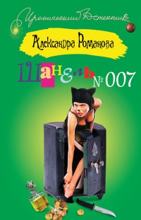 Шанель №007 - Александра Романова - Читать книги онлайн | Слушать аудиокниги онлайн | Электронная библиотека books-lib.com