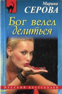 Бог велел делиться - Марина Серова - Читать книги онлайн | Слушать аудиокниги онлайн | Электронная библиотека books-lib.com