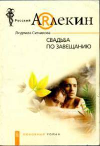 Свадьба по завещанию - Людмила Ситникова - Читать книги онлайн | Слушать аудиокниги онлайн | Электронная библиотека books-lib.com