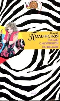 Беседы с мужчиной по вызову - Галина Полынская - Читать книги онлайн | Слушать аудиокниги онлайн | Электронная библиотека books-lib.com