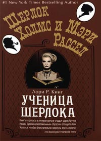 Ученица Шерлока - Лори Р. Кинг - Читать книги онлайн | Слушать аудиокниги онлайн | Электронная библиотека books-lib.com