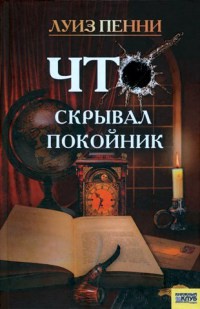 Что скрывал покойник - Луиз Пенни - Читать книги онлайн | Слушать аудиокниги онлайн | Электронная библиотека books-lib.com