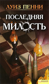 Последняя милость - Луиз Пенни - Читать книги онлайн | Слушать аудиокниги онлайн | Электронная библиотека books-lib.com