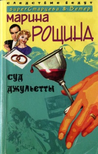 Суд Джульетты - Марина Рощина - Читать книги онлайн | Слушать аудиокниги онлайн | Электронная библиотека books-lib.com