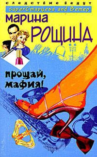 Прощай, мафия! - Марина Рощина - Читать книги онлайн | Слушать аудиокниги онлайн | Электронная библиотека books-lib.com
