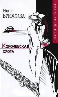 Королевская охота - Инна Брюсова - Читать книги онлайн | Слушать аудиокниги онлайн | Электронная библиотека books-lib.com