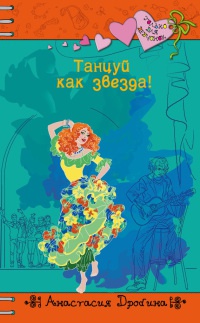 Танцуй как звезда! - Анастасия Дробина - Читать книги онлайн | Слушать аудиокниги онлайн | Электронная библиотека books-lib.com