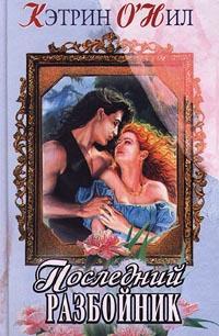 Последний разбойник - Кэтрин О'Нил - Читать книги онлайн | Слушать аудиокниги онлайн | Электронная библиотека books-lib.com
