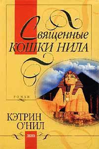 Священные кошки Нила - Кэтрин О'Нил - Читать книги онлайн | Слушать аудиокниги онлайн | Электронная библиотека books-lib.com