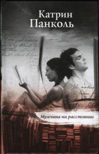 Мужчина на расстоянии - Катрин Панколь - Читать книги онлайн | Слушать аудиокниги онлайн | Электронная библиотека books-lib.com