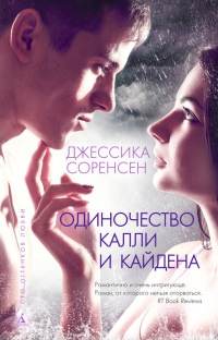 Одиночество Калли и Кайдена - Джессика Соренсен - Читать книги онлайн | Слушать аудиокниги онлайн | Электронная библиотека books-lib.com