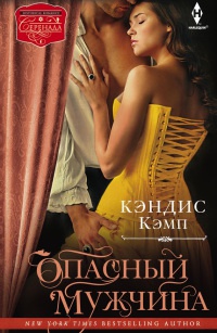 Опасный мужчина - Кэндис Кэмп - Читать книги онлайн | Слушать аудиокниги онлайн | Электронная библиотека books-lib.com