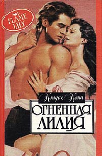 Огненная лилия - Кэндис Кэмп - Читать книги онлайн | Слушать аудиокниги онлайн | Электронная библиотека books-lib.com