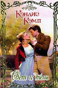 Свет и тень - Кэндис Кэмп - Читать книги онлайн | Слушать аудиокниги онлайн | Электронная библиотека books-lib.com