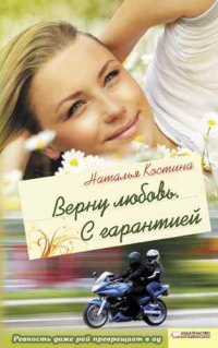 Верну любовь. С гарантией - Наталья Костина - Читать книги онлайн | Слушать аудиокниги онлайн | Электронная библиотека books-lib.com