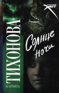 Солнце ночи - Карина Тихонова - Читать книги онлайн | Слушать аудиокниги онлайн | Электронная библиотека books-lib.com