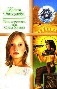 Тень королевы, или Слеза богини - Карина Тихонова - Читать книги онлайн | Слушать аудиокниги онлайн | Электронная библиотека books-lib.com