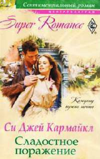 Сладостное поражение - Си Джей Кармайкл - Читать книги онлайн | Слушать аудиокниги онлайн | Электронная библиотека books-lib.com