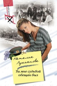 Ты мне судьбой обещан был - Наталья Лукьянова - Читать книги онлайн | Слушать аудиокниги онлайн | Электронная библиотека books-lib.com