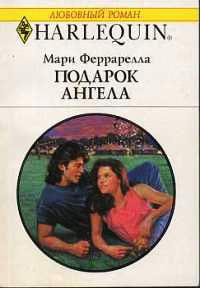 Подарок ангела - Мари Феррарелла - Читать книги онлайн | Слушать аудиокниги онлайн | Электронная библиотека books-lib.com