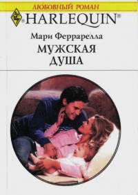 Мужская душа - Мари Феррарелла - Читать книги онлайн | Слушать аудиокниги онлайн | Электронная библиотека books-lib.com