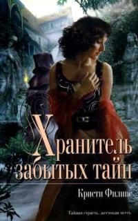Хранитель забытых тайн - Кристи Филипс - Читать книги онлайн | Слушать аудиокниги онлайн | Электронная библиотека books-lib.com