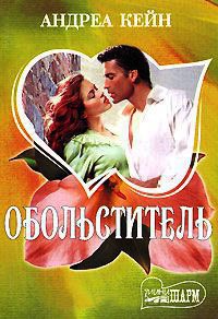 Обольститель - Андреа Кейн - Читать книги онлайн | Слушать аудиокниги онлайн | Электронная библиотека books-lib.com