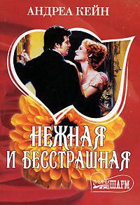 Нежная и бесстрашная - Андреа Кейн - Читать книги онлайн | Слушать аудиокниги онлайн | Электронная библиотека books-lib.com