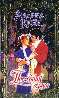 Последний герцог - Андреа Кейн - Читать книги онлайн | Слушать аудиокниги онлайн | Электронная библиотека books-lib.com
