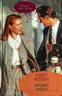 Аромат риска - Андреа Кейн - Читать книги онлайн | Слушать аудиокниги онлайн | Электронная библиотека books-lib.com