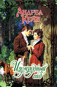 Изумрудный сад - Андреа Кейн - Читать книги онлайн | Слушать аудиокниги онлайн | Электронная библиотека books-lib.com