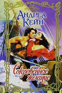 Сокровенное желание - Андреа Кейн - Читать книги онлайн | Слушать аудиокниги онлайн | Электронная библиотека books-lib.com