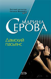 Дамский пасьянс - Марина Серова - Читать книги онлайн | Слушать аудиокниги онлайн | Электронная библиотека books-lib.com