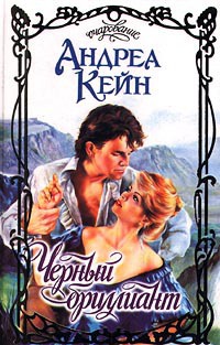 Черный бриллиант - Андреа Кейн - Читать книги онлайн | Слушать аудиокниги онлайн | Электронная библиотека books-lib.com