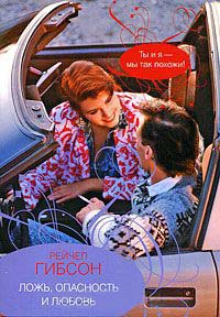 Ложь, опасность и любовь - Рейчел Гибсон - Читать книги онлайн | Слушать аудиокниги онлайн | Электронная библиотека books-lib.com