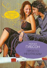 Просто неотразим - Рейчел Гибсон - Читать книги онлайн | Слушать аудиокниги онлайн | Электронная библиотека books-lib.com