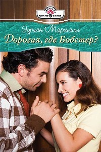 Дорогая, где Бобстер? - Эдриан Маршалл - Читать книги онлайн | Слушать аудиокниги онлайн | Электронная библиотека books-lib.com