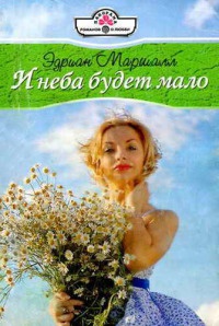 И неба будет мало - Эдриан Маршалл - Читать книги онлайн | Слушать аудиокниги онлайн | Электронная библиотека books-lib.com