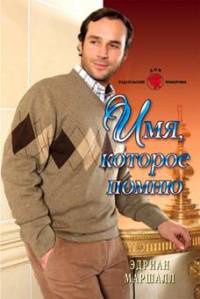 Имя, которое помню - Эдриан Маршалл - Читать книги онлайн | Слушать аудиокниги онлайн | Электронная библиотека books-lib.com