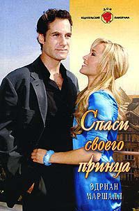 Спаси своего принца - Эдриан Маршалл - Читать книги онлайн | Слушать аудиокниги онлайн | Электронная библиотека books-lib.com