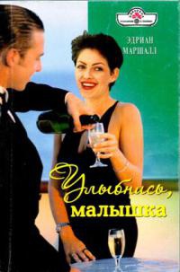 Улыбнись, малышка - Эдриан Маршалл - Читать книги онлайн | Слушать аудиокниги онлайн | Электронная библиотека books-lib.com