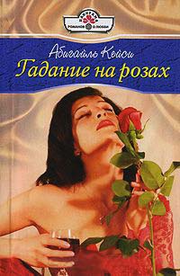 Гадание на розах - Абигайль Кейси - Читать книги онлайн | Слушать аудиокниги онлайн | Электронная библиотека books-lib.com