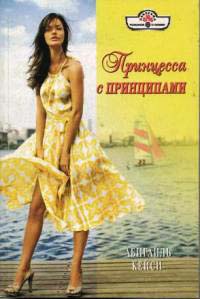 Принцесса с принципами - Абигайль Кейси - Читать книги онлайн | Слушать аудиокниги онлайн | Электронная библиотека books-lib.com