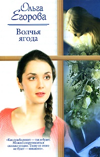 Волчья ягода - Ольга Егорова - Читать книги онлайн | Слушать аудиокниги онлайн | Электронная библиотека books-lib.com