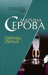 Дважды убитый - Марина Серова - Читать книги онлайн | Слушать аудиокниги онлайн | Электронная библиотека books-lib.com